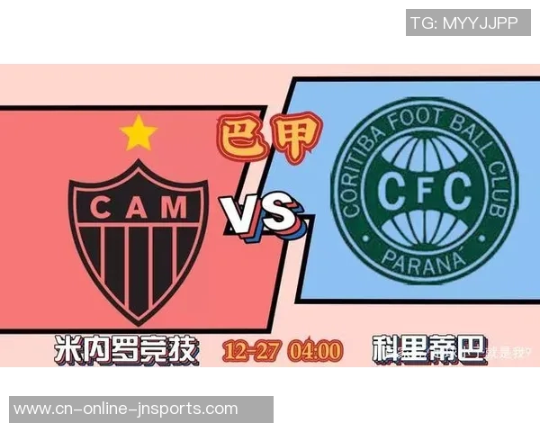 米内罗竞技与科里蒂巴比赛数据深度分析与战术解析